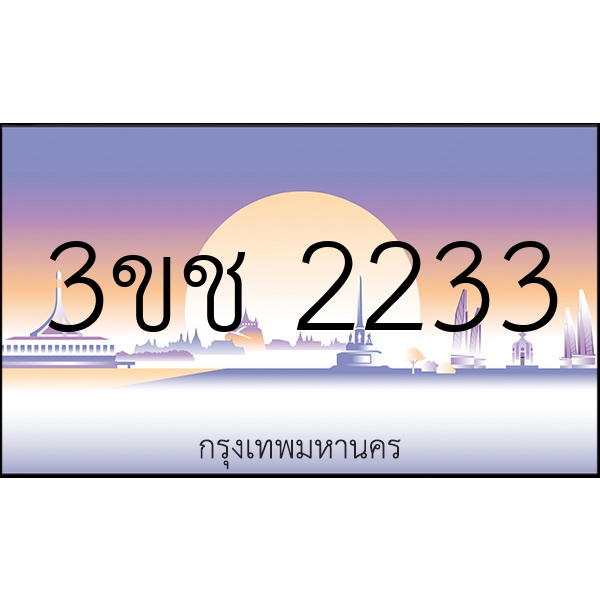 3ขช 2233